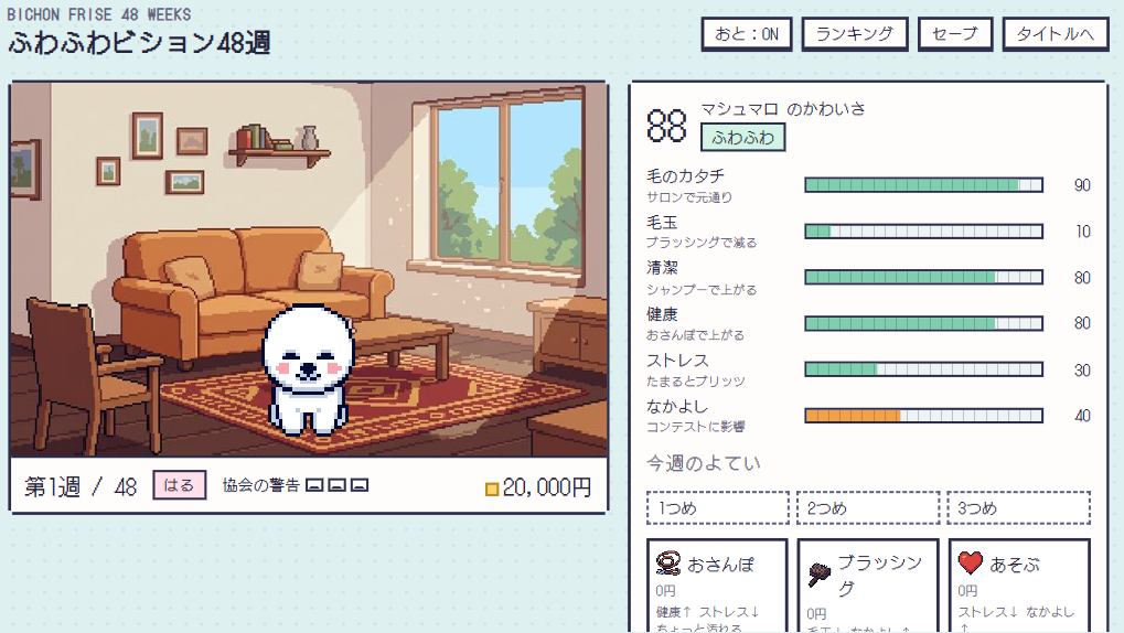 ふわふわビジョン48週：育成シュミレーション のゲーム画面